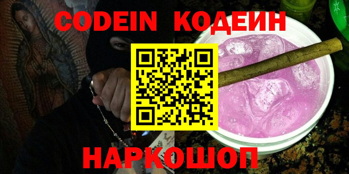 Codein Purple Drank Ростов-на-Дону