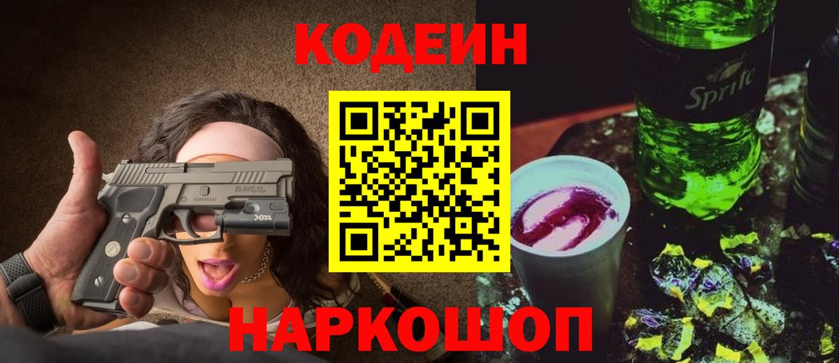 Codein напиток Lean (лин)  Ростов-на-Дону 